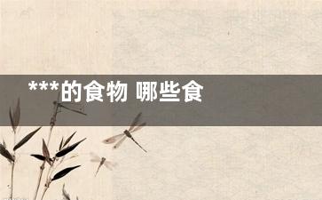 ***的食物 哪些食物可以***(防各种癌的食物)